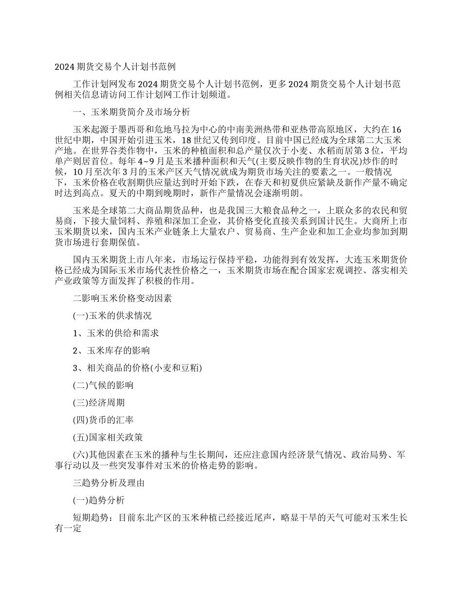 2024期货交易个人计划书范例_第1页
