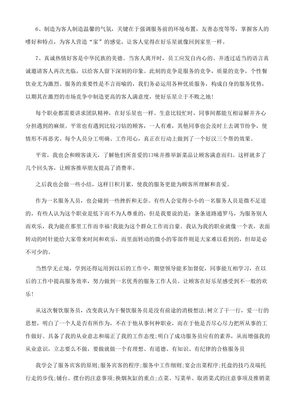 2024服务员优秀个人工作总结2024_第3页