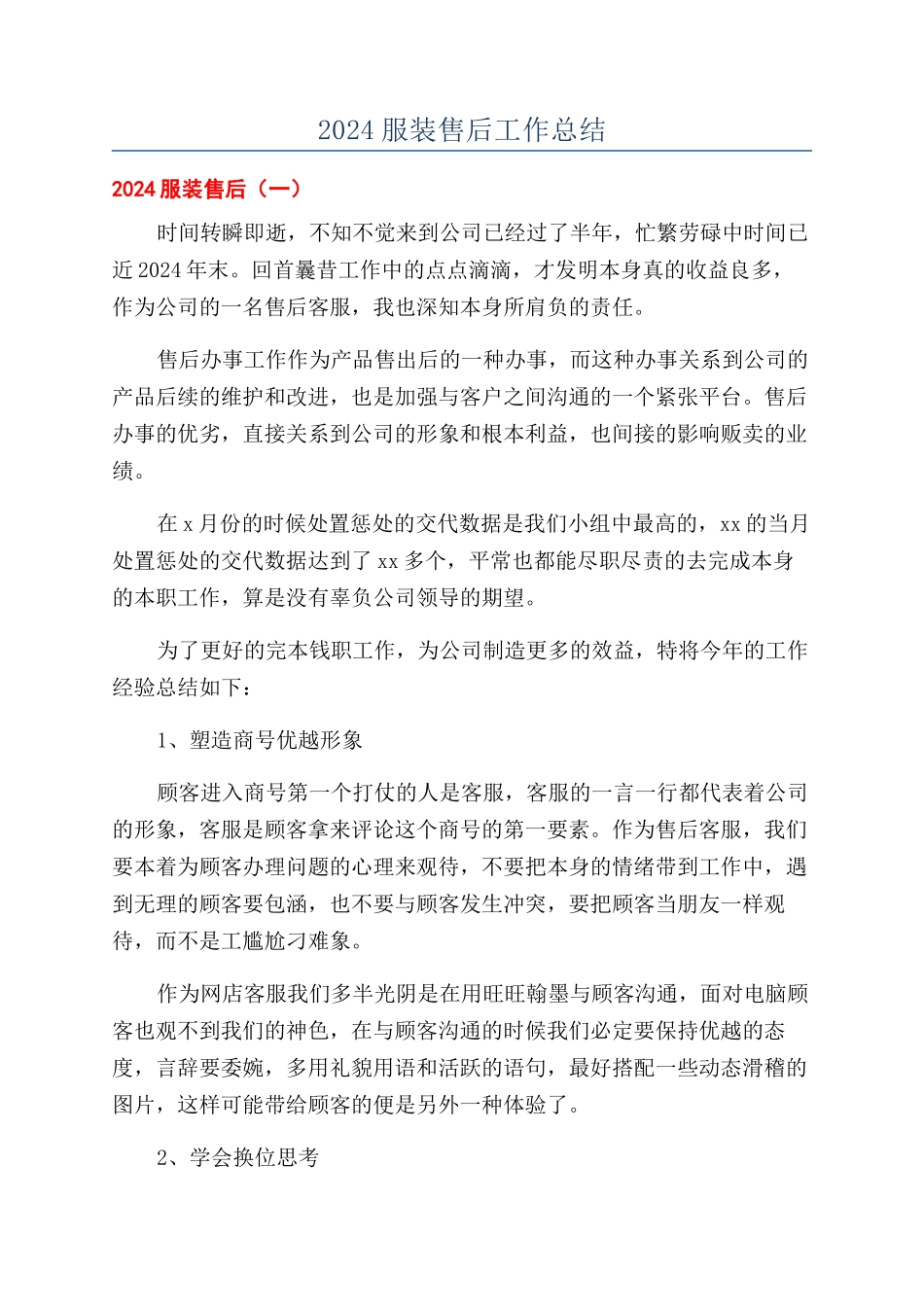 2024服装售后工作总结_第1页