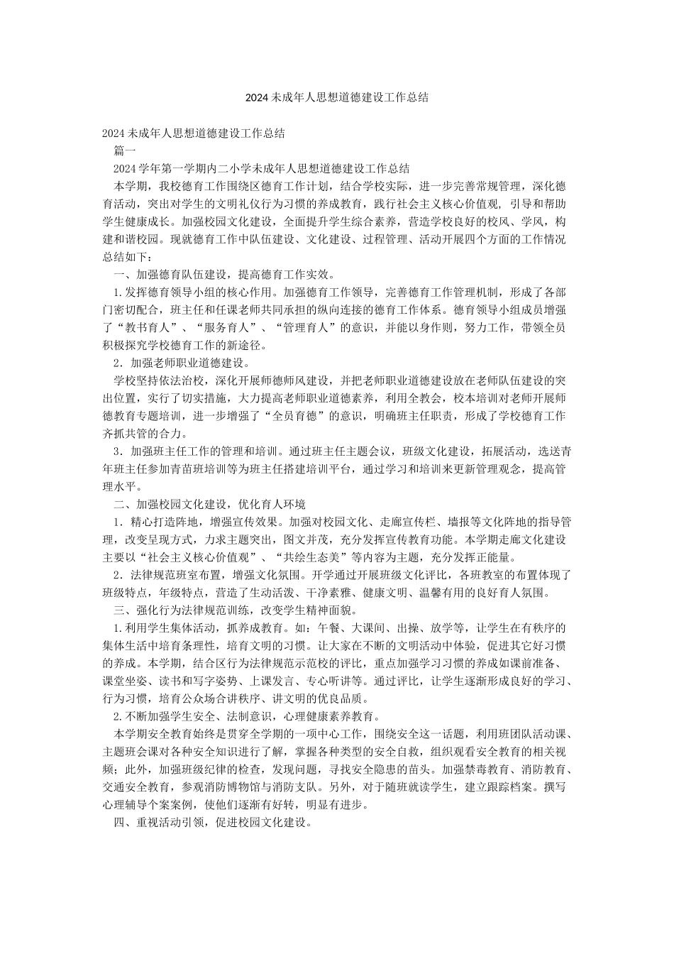 2024未成年人思想道德建设工作总结_第1页