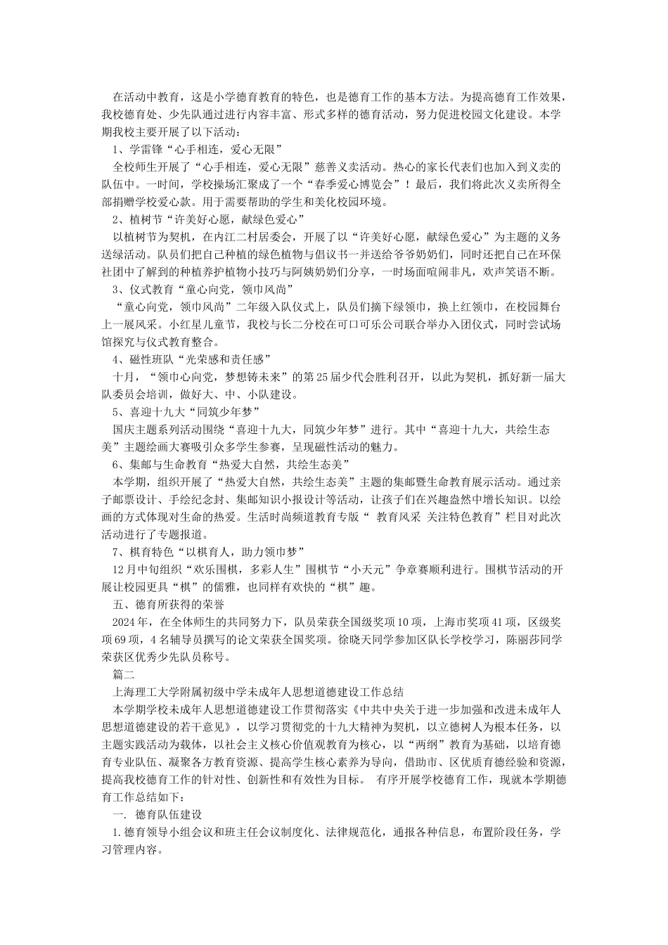 2024未成年人思想道德建设工作总结_第2页