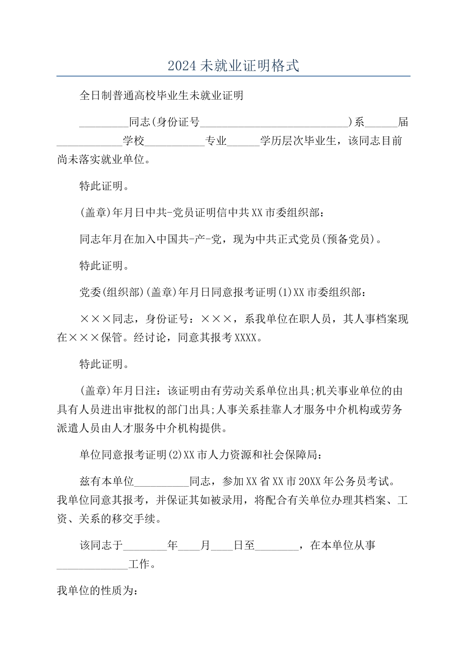 2024未就业证明格式_第1页