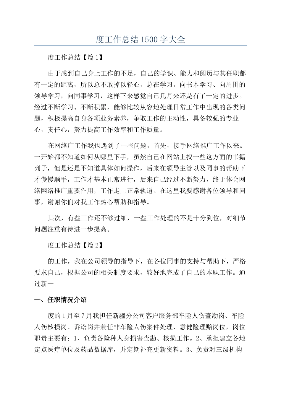 2024本年度工作总结1500字大全_第1页