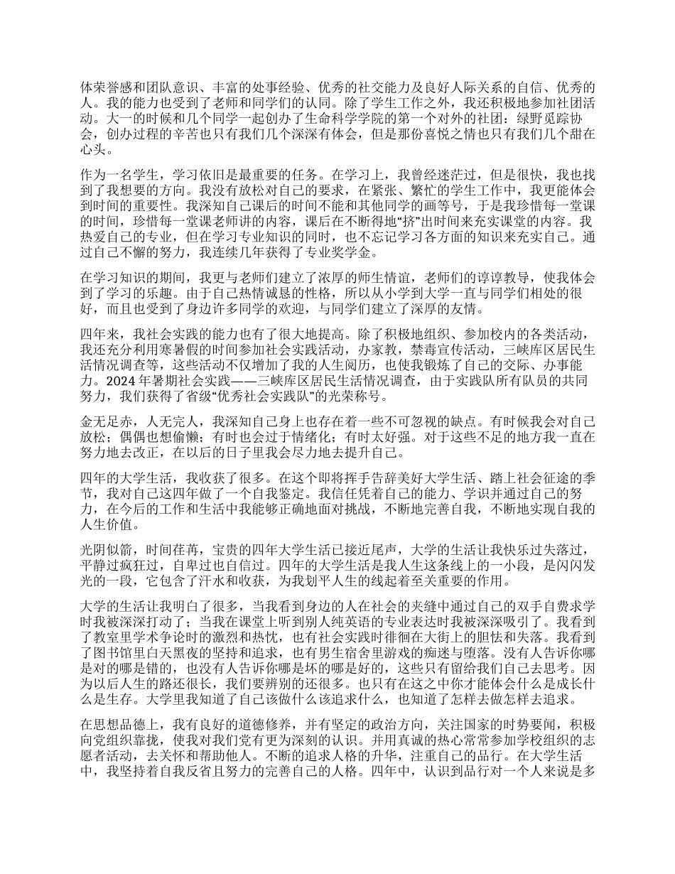 2024本科毕业生自我鉴定1000字_第2页