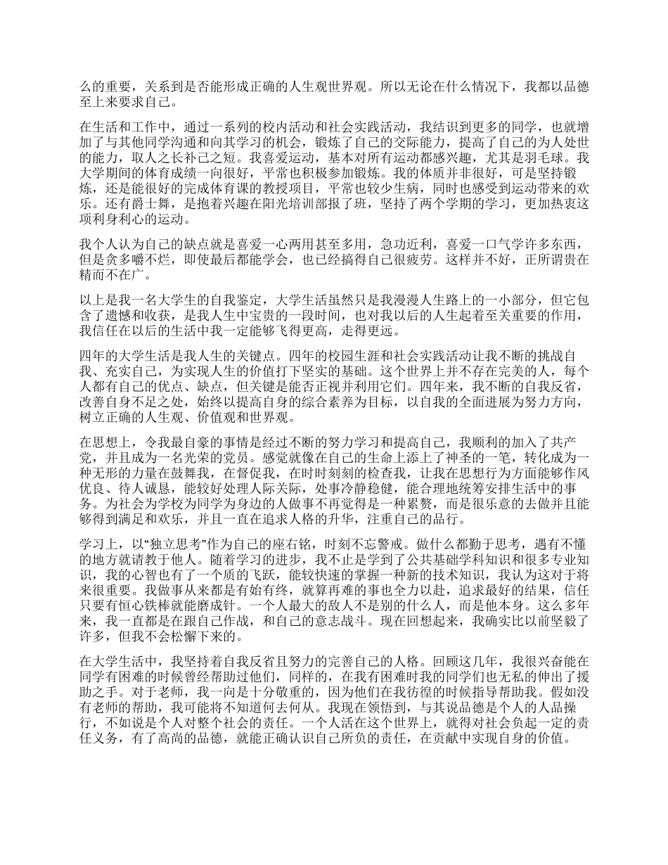 2024本科毕业生自我鉴定1000字_第3页