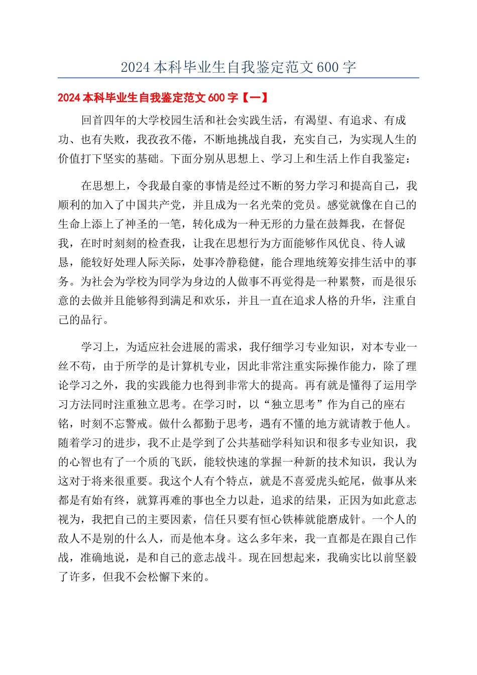 2024本科毕业生自我鉴定范文600字_第1页