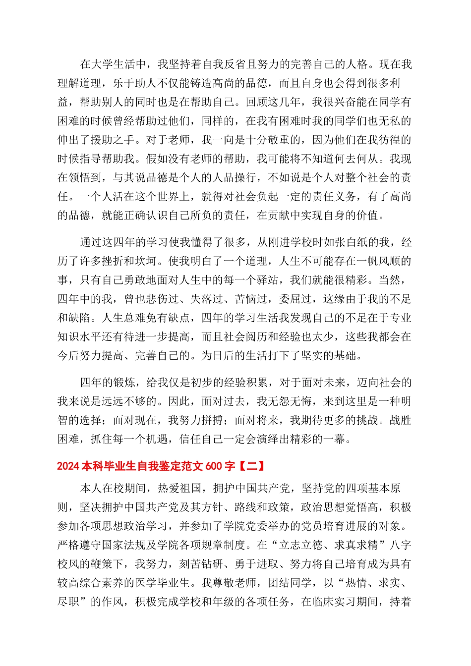 2024本科毕业生自我鉴定范文600字_第2页