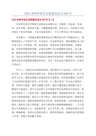 2024本科毕业生自我鉴定范文600字
