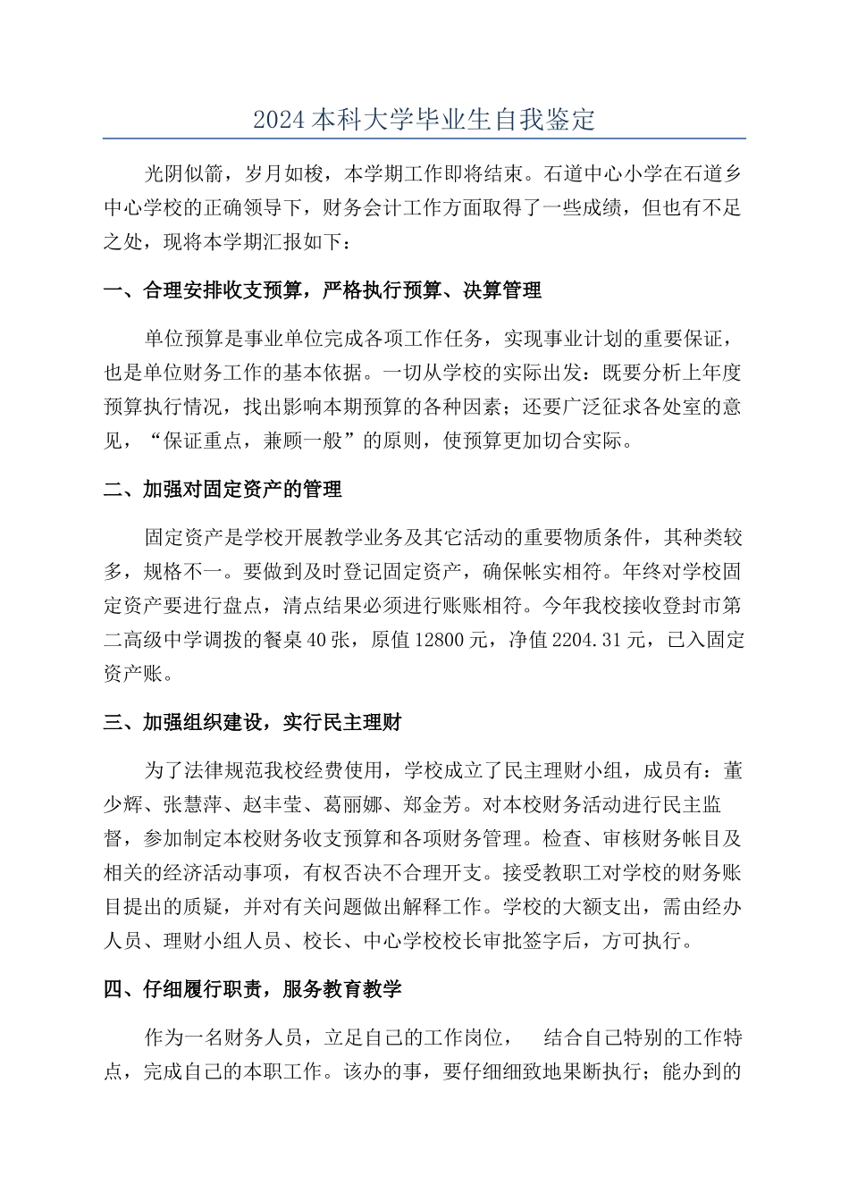 2024本科大学毕业生自我鉴定_第1页