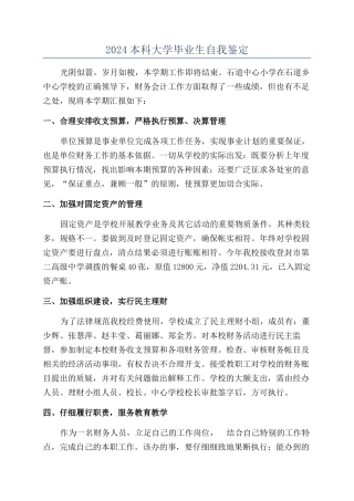 2024本科大学毕业生自我鉴定