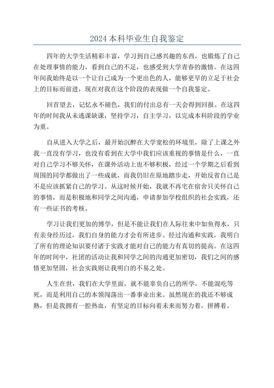 2024本科毕业生自我鉴定_第1页