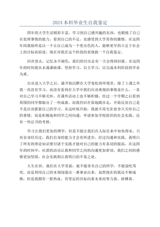 2024本科毕业生自我鉴定