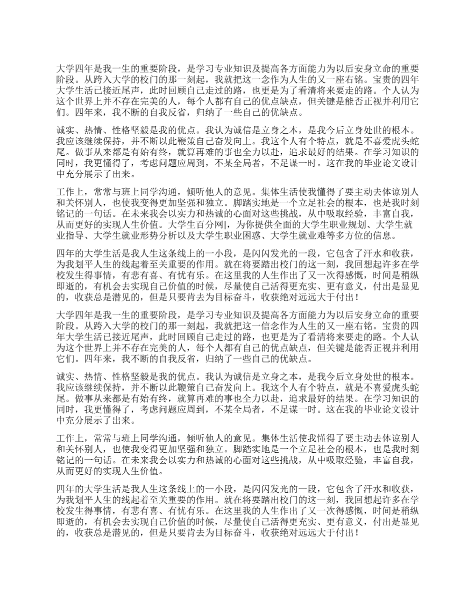 2024本科大四毕业生自我鉴定_第1页