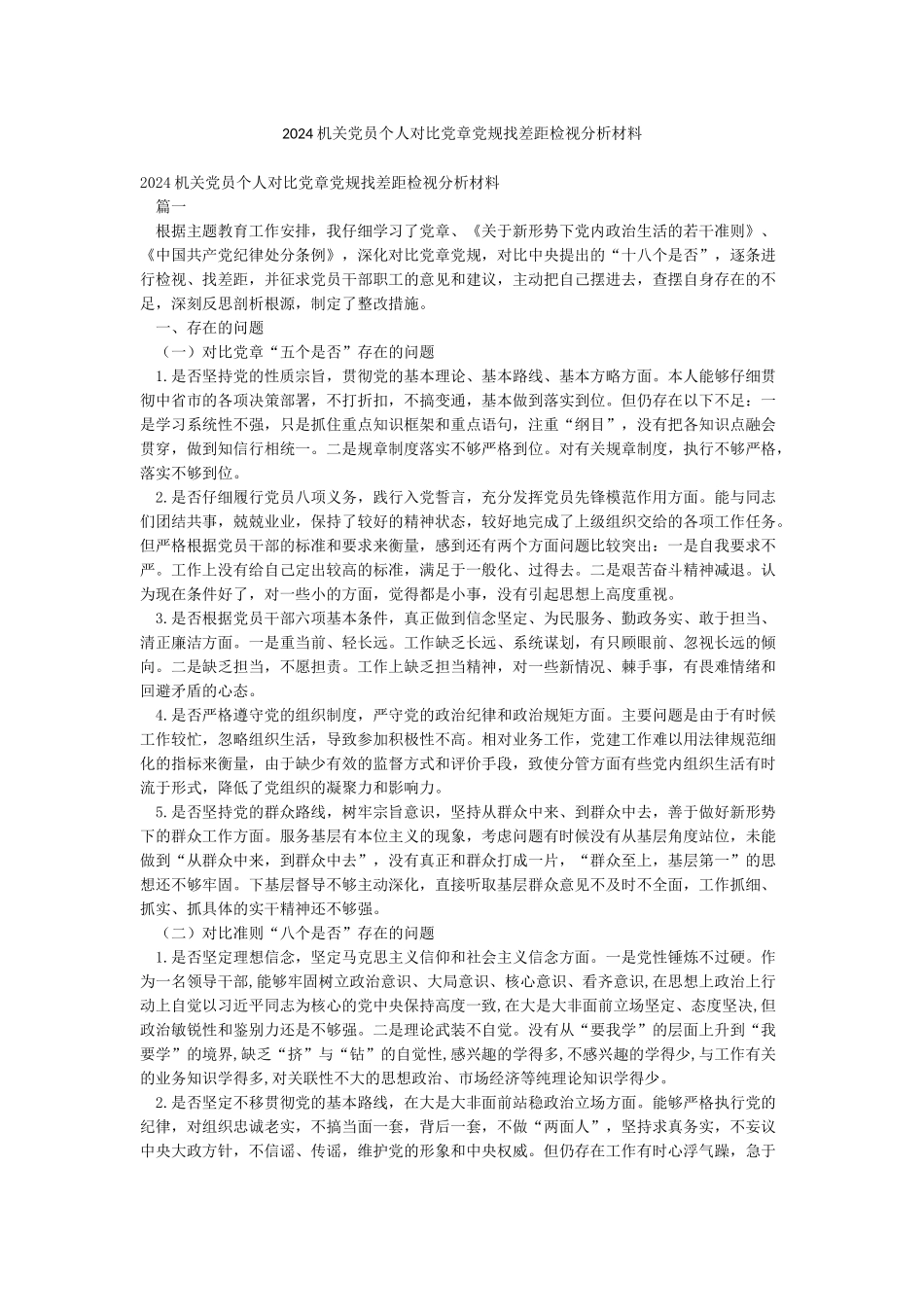 2024机关党员个人对照党章党规找差距检视分析材料_第1页