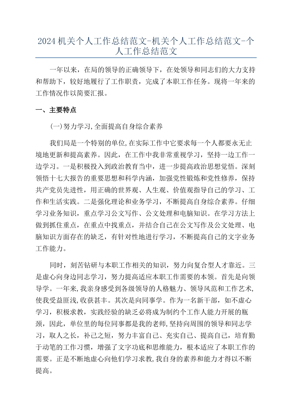 2024机关个人工作总结范文-机关个人工作总结范文-个人工作总结范文_第1页