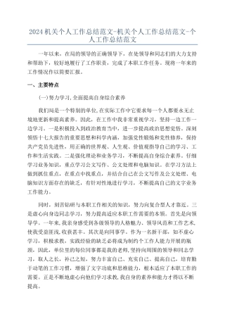 2024机关个人工作总结范文-机关个人工作总结范文-个人工作总结范文