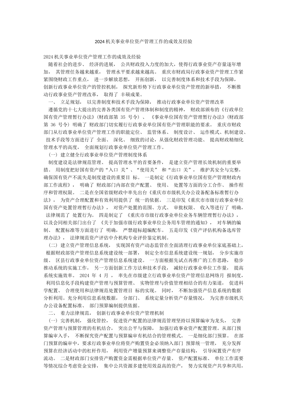 2024机关事业单位资产管理工作的成效及经验_第1页