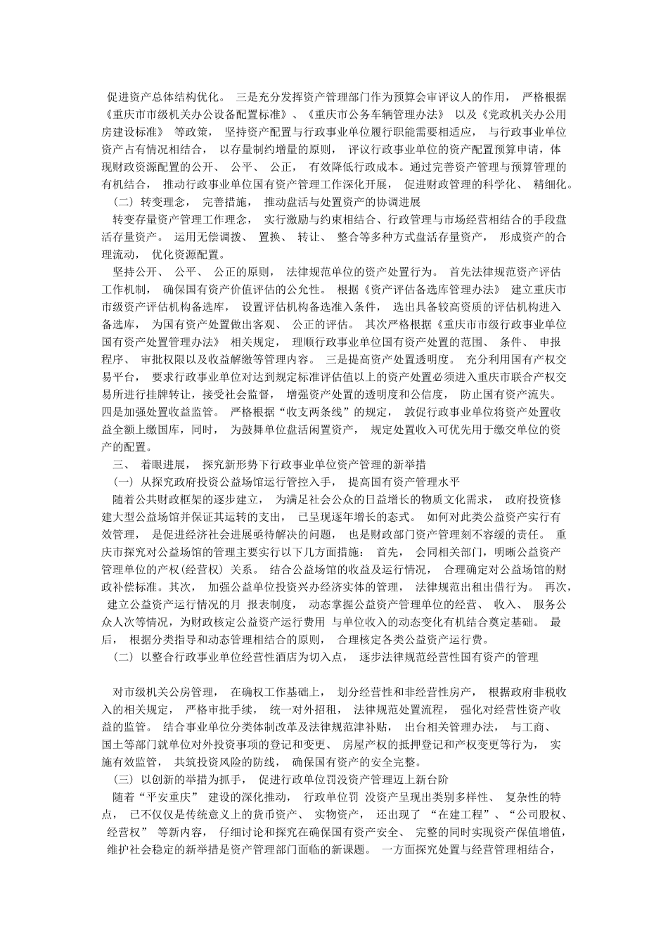 2024机关事业单位资产管理工作的成效及经验_第2页