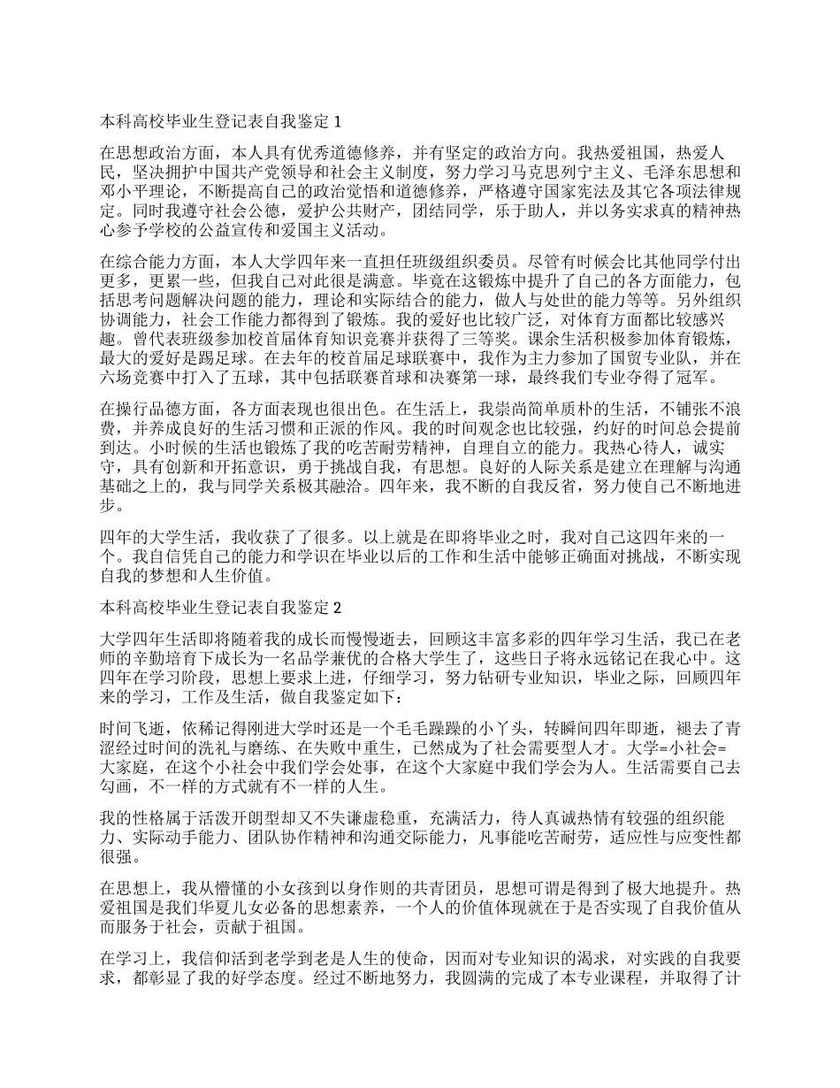 2024本科高校毕业生登记表自我鉴定_第1页
