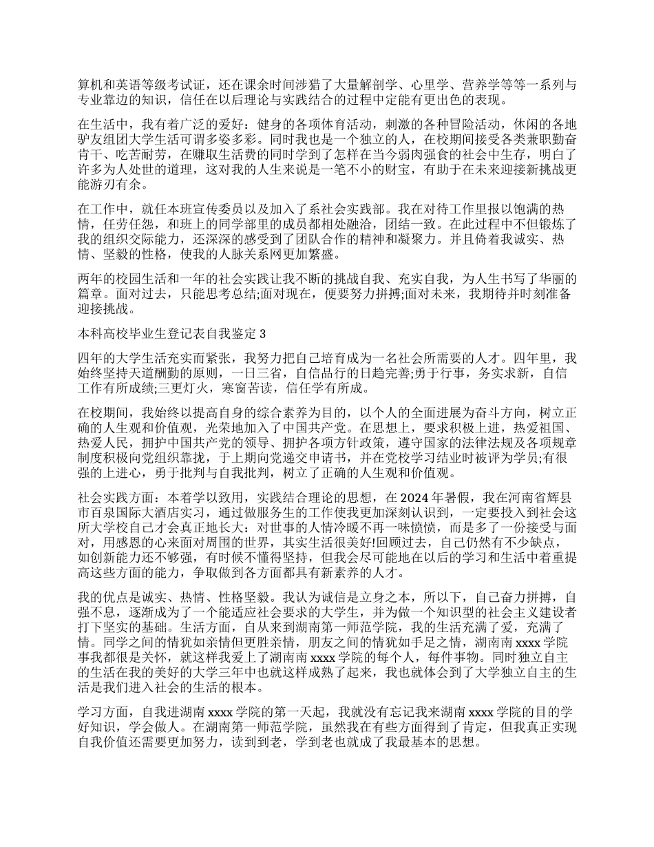 2024本科高校毕业生登记表自我鉴定_第2页