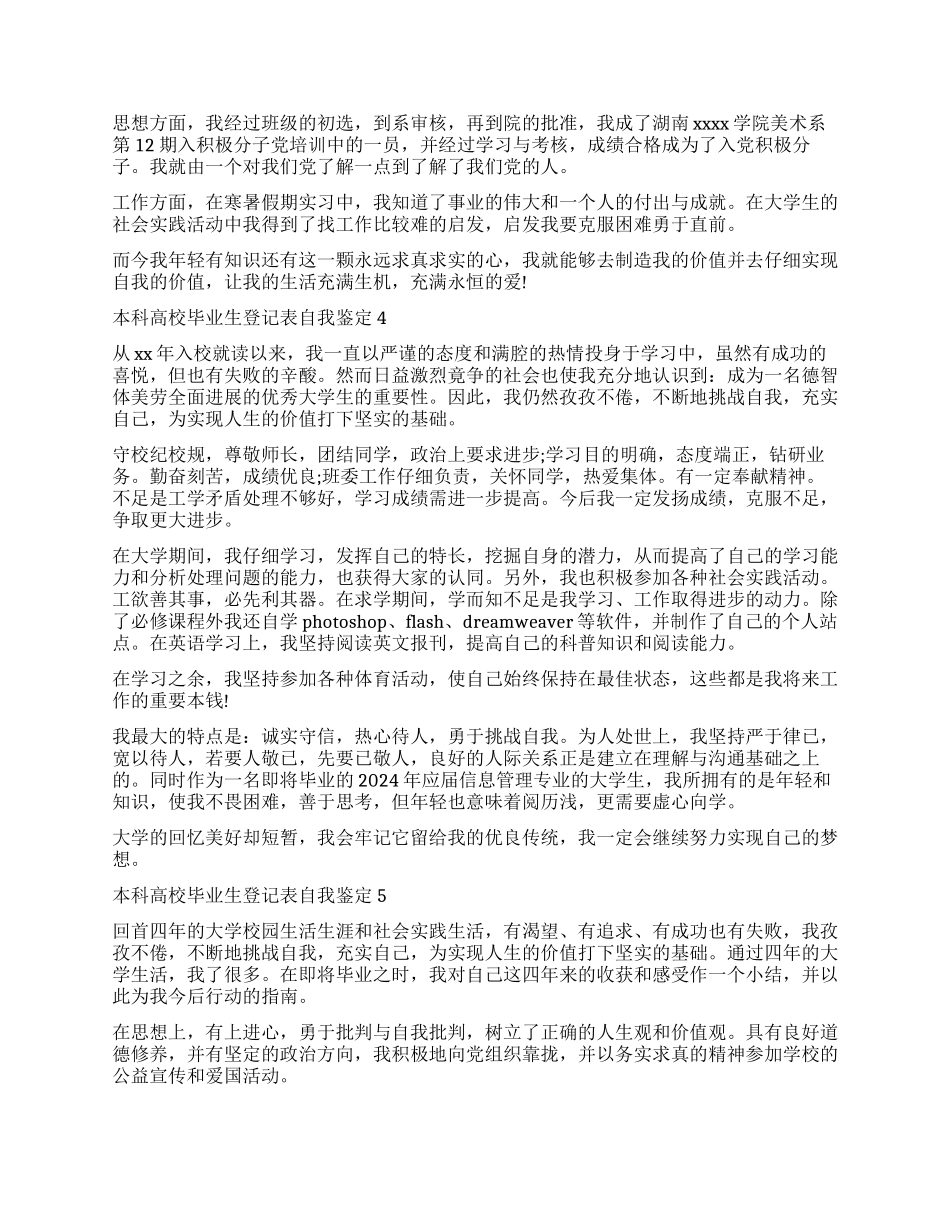 2024本科高校毕业生登记表自我鉴定_第3页