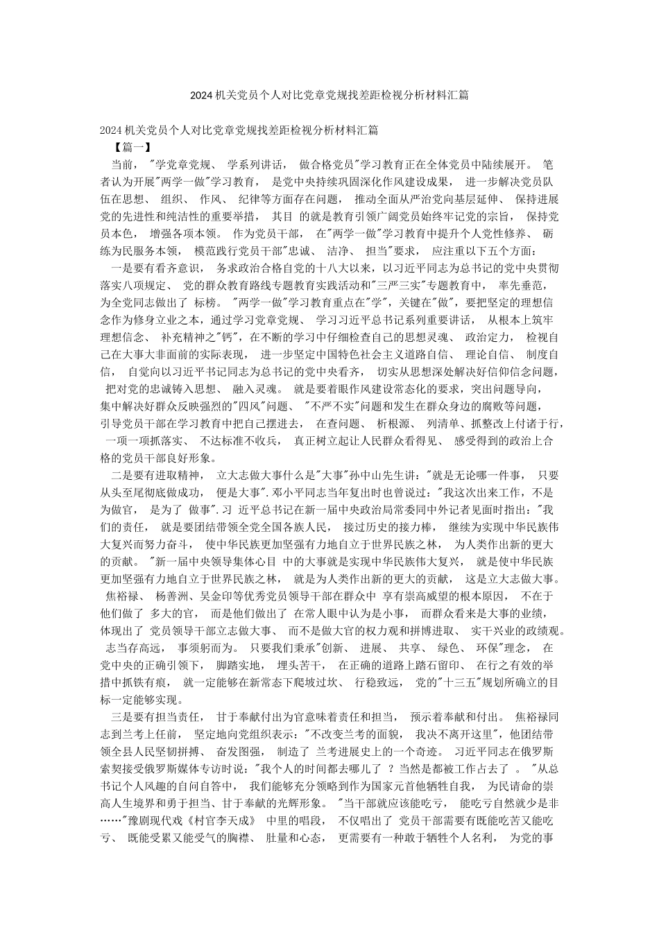 2024机关党员个人对照党章党规找差距检视分析材料汇篇_第1页