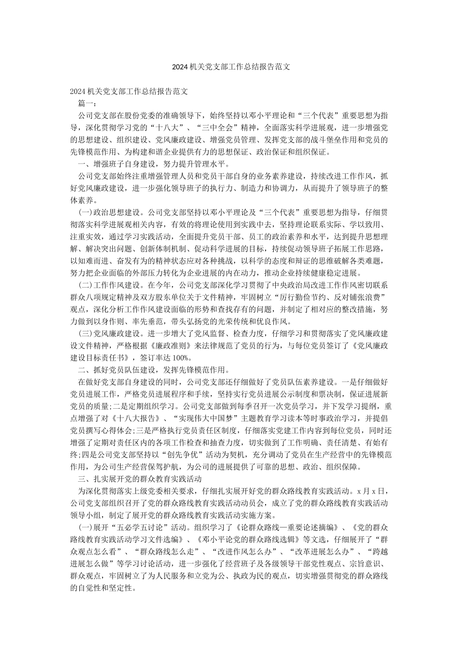 2024机关党支部工作总结报告范文_第1页
