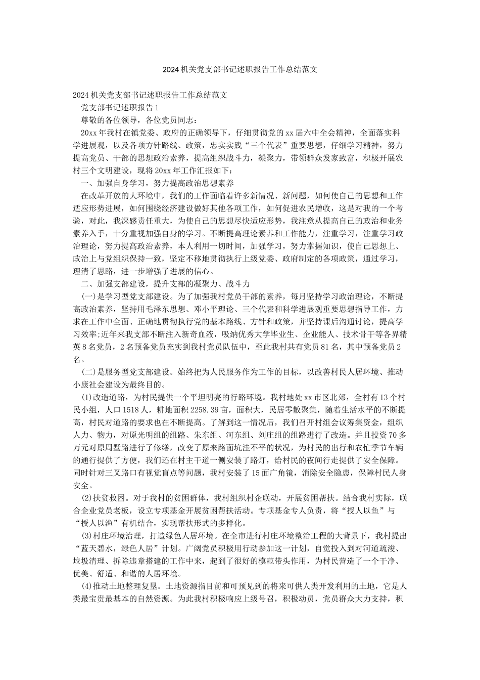 2024机关党支部书记述职报告工作总结范文_第1页