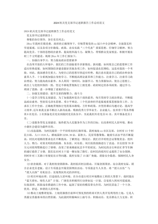 2024机关党支部书记述职报告工作总结范文