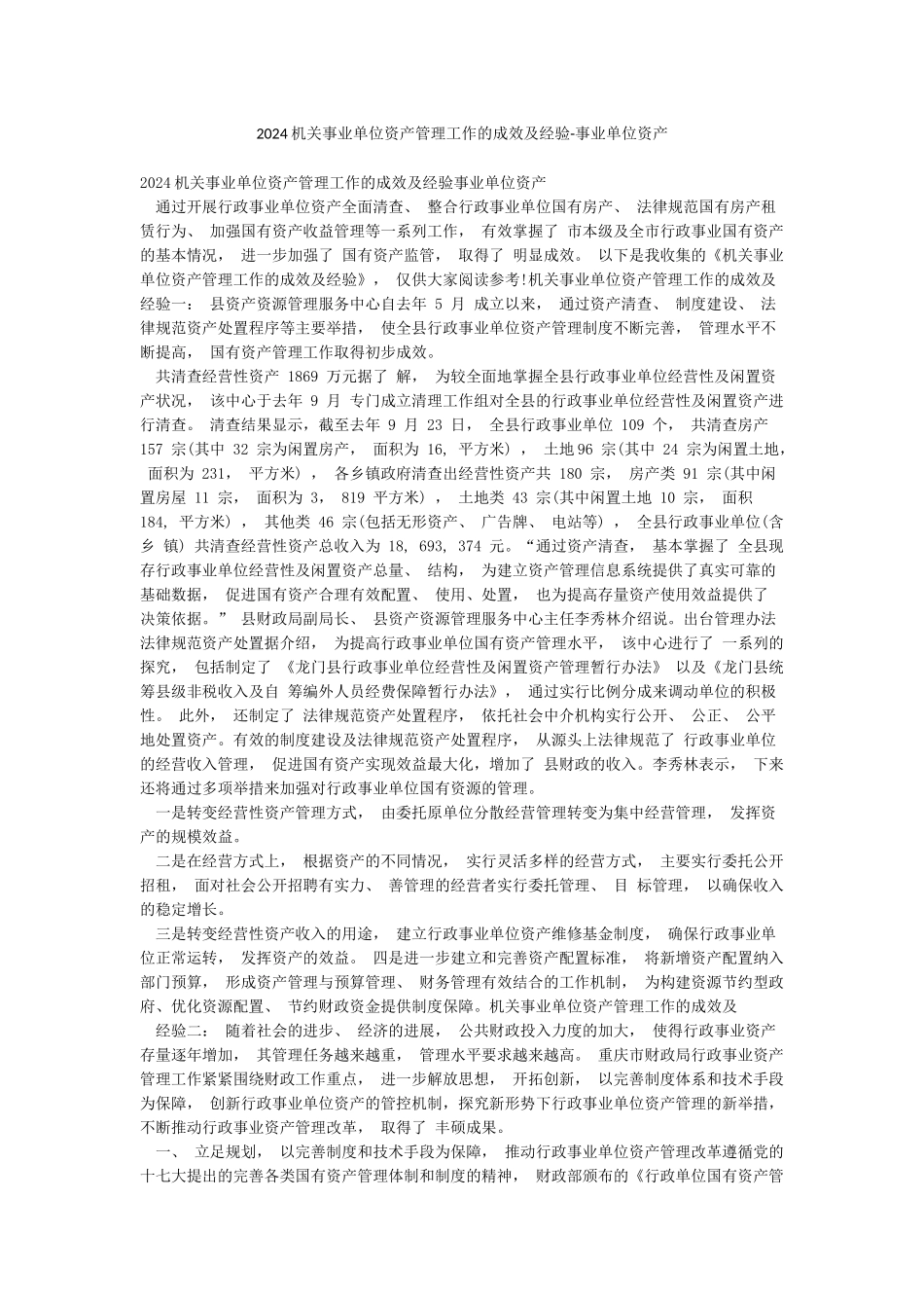 2024机关事业单位资产管理工作的成效及经验-事业单位资产_第1页
