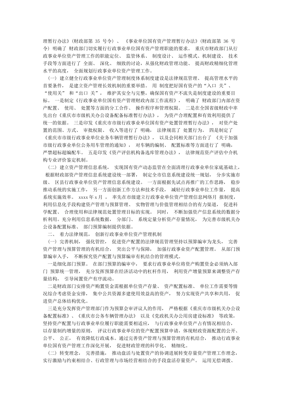 2024机关事业单位资产管理工作的成效及经验-事业单位资产_第2页