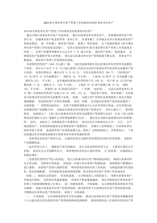 2024机关事业单位资产管理工作的成效及经验-事业单位资产