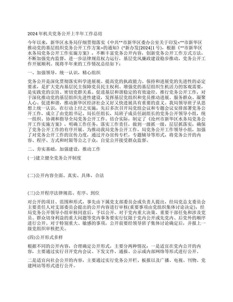 2024机关党务公开工作总结_第1页