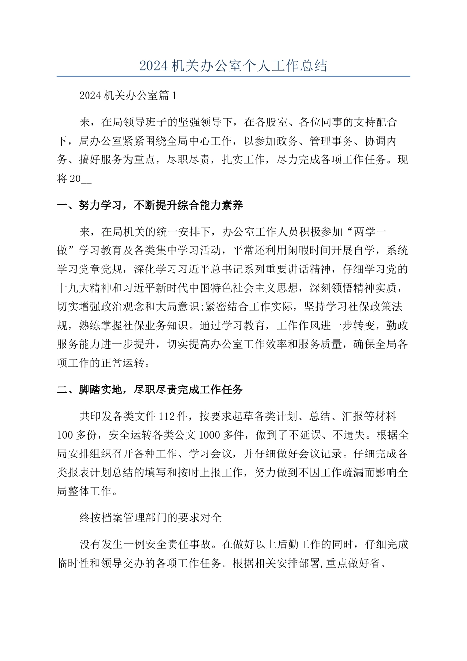 2024机关办公室个人工作总结_第1页