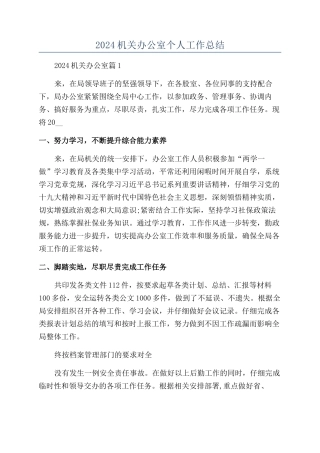 2024机关办公室个人工作总结