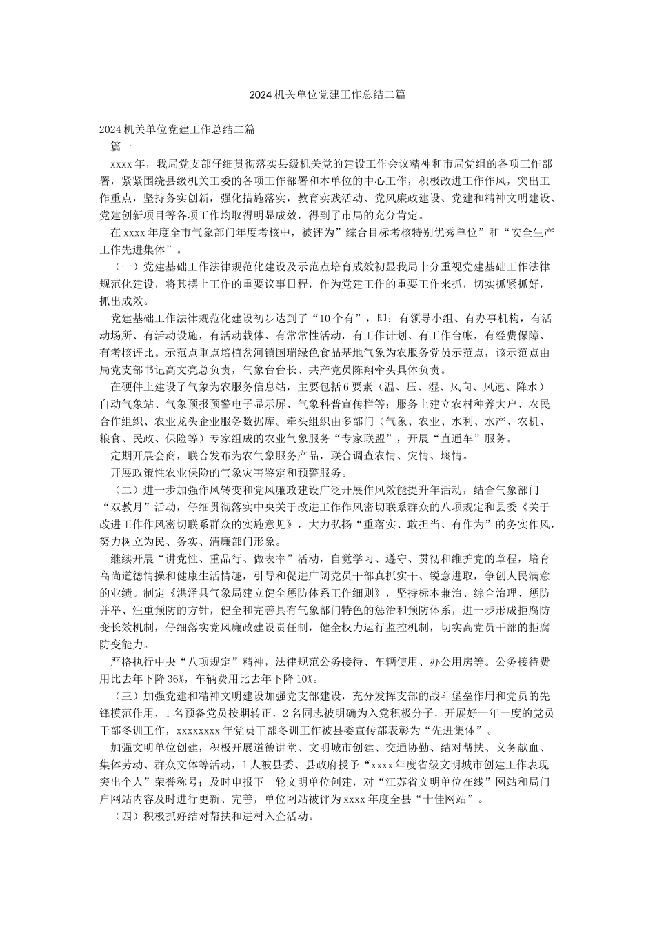 2024机关单位党建工作总结二篇_第1页