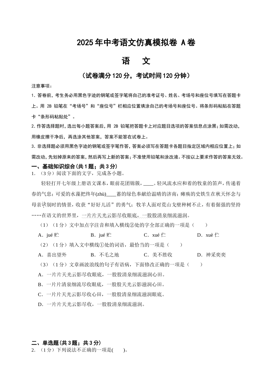 2025年中考语文仿真模拟卷 A卷（学生卷 ） (2)_第1页