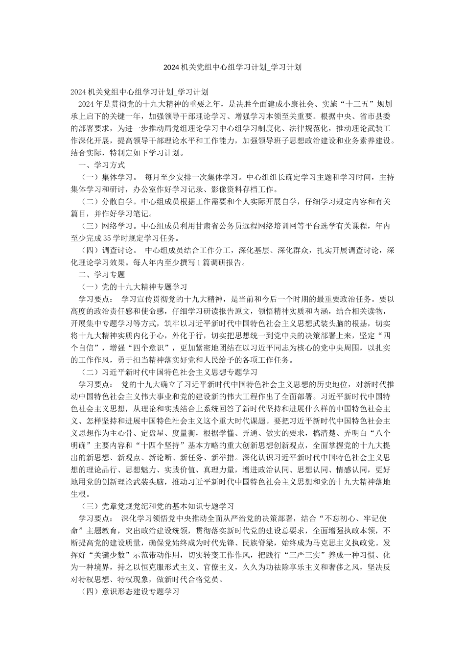 2024机关党组中心组学习计划-学习计划_第1页