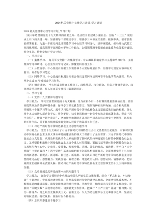 2024机关党组中心组学习计划-学习计划