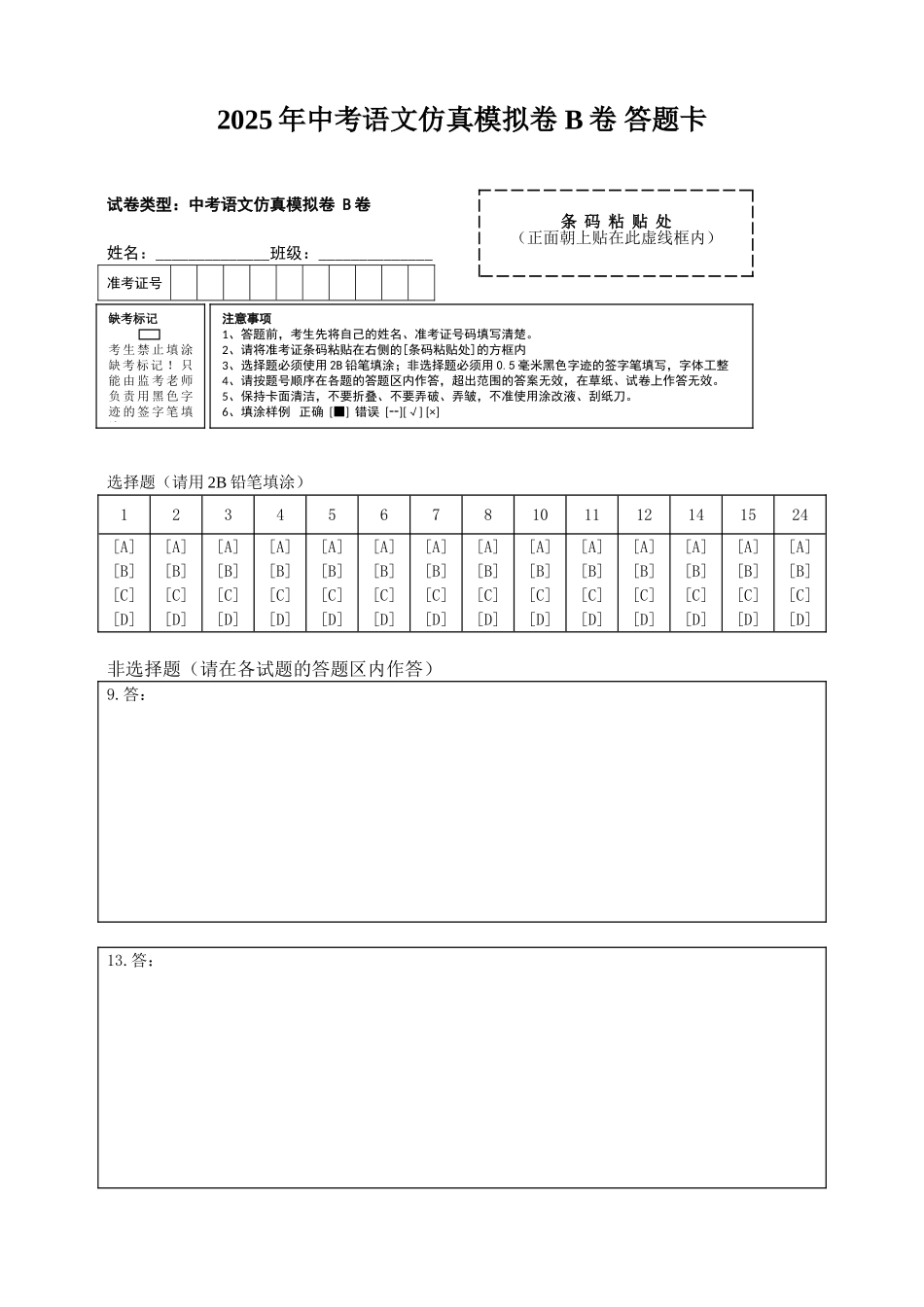 2025年中考语文仿真模拟卷 B卷（ 答题卷）_第1页