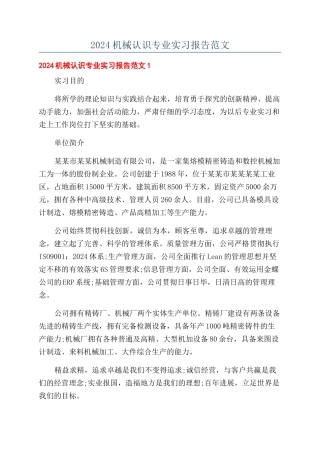 2024机械认识专业实习报告范文