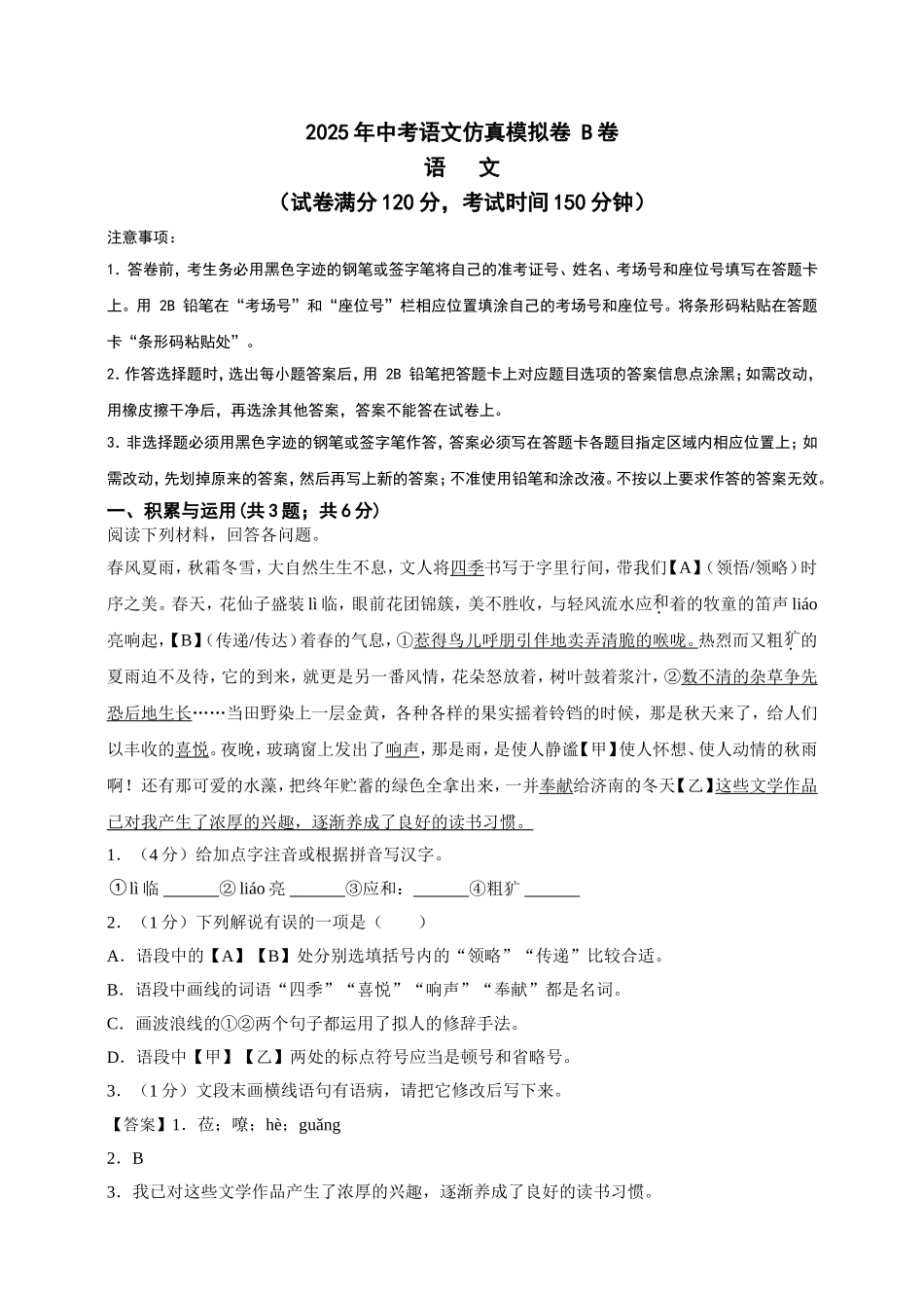 2025年中考语文仿真模拟卷 B卷（ 教师卷 ）_第1页