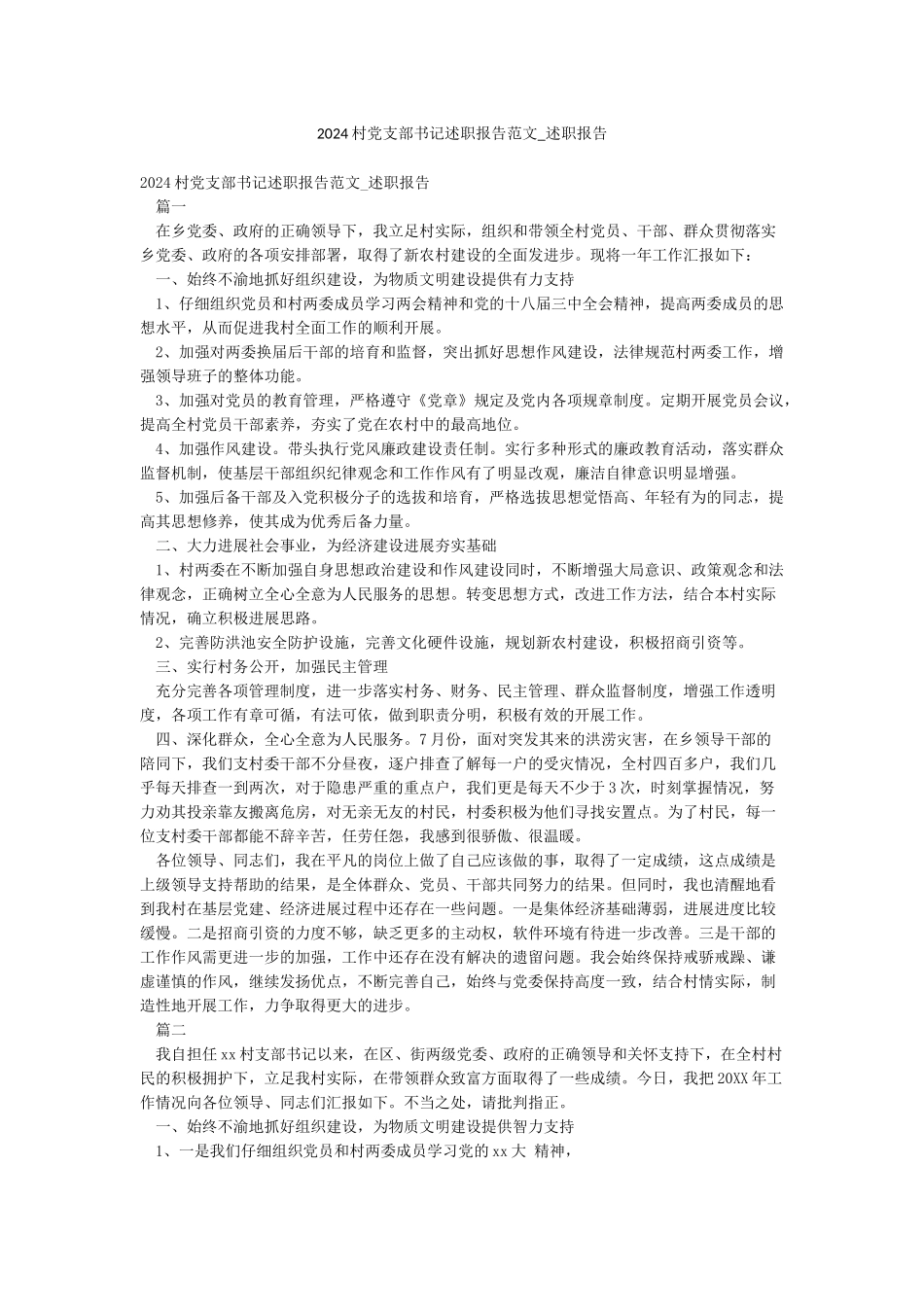 2024村党支部书记述职报告范文-述职报告_第1页