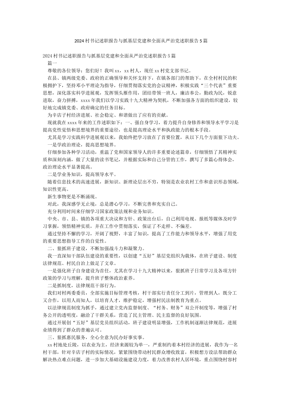 2024村书记述职报告与抓基层党建和全面从严治党述职报告5篇_第1页