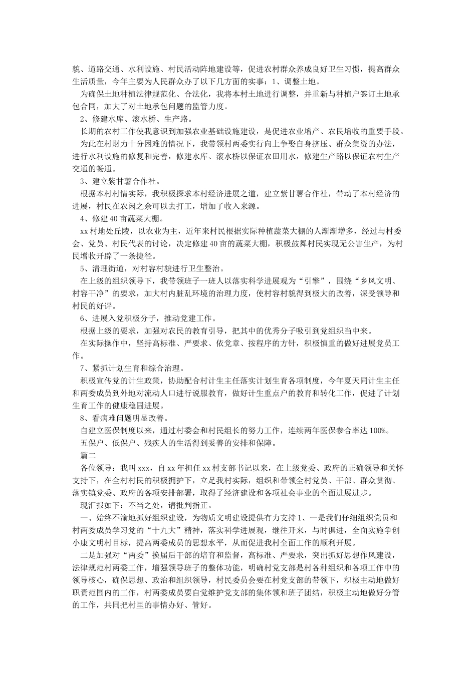 2024村书记述职报告与抓基层党建和全面从严治党述职报告5篇_第2页