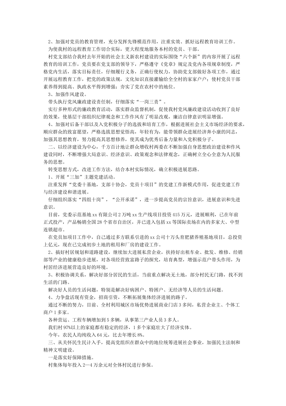 2024村书记述职报告与抓基层党建和全面从严治党述职报告5篇_第3页