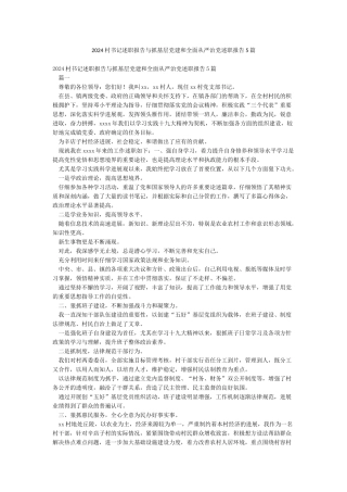 2024村书记述职报告与抓基层党建和全面从严治党述职报告5篇
