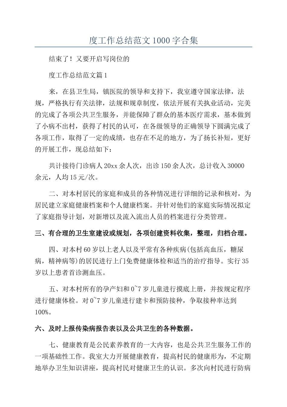 2024村卫生室年度工作总结范文1000字合集_第1页