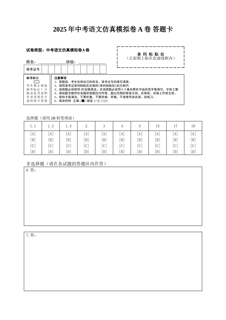 2025年中考语文仿真模拟卷A卷（答题卡）_第1页