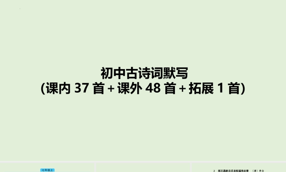 2025年中考语文一轮复习《（课内37首＋课外48首＋拓展1首）》初中古诗词默写